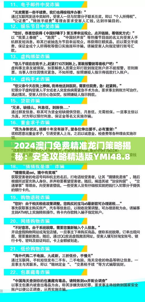 2024澳门免费精准龙门策略揭秘：安全攻略精选版YMI48.84