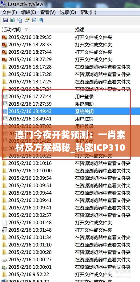 澳门今夜开奖预测：一肖素材及方案揭秘_私密ICP310.74版