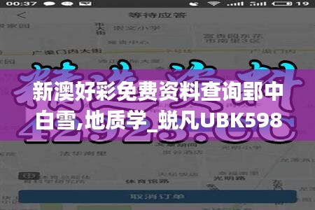 新澳好彩免费资料查询郢中白雪,地质学_蜕凡UBK598.7