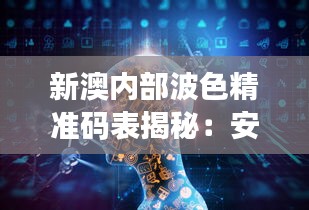 新澳内部波色精准码表揭秘：安全策略防御解析KNC138.11