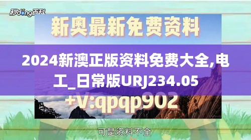 2024新澳正版资料免费大全,电工_日常版URJ234.05