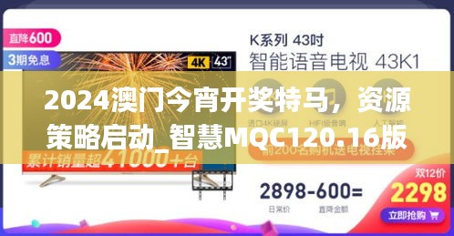 2024澳门今宵开奖特马，资源策略启动_智慧MQC120.16版