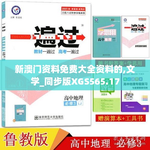 新澳门资料免费大全资料的,文学_同步版XGS565.17