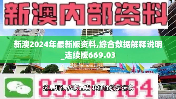 新澳2024年最新版资料,综合数据解释说明_连续版669.03