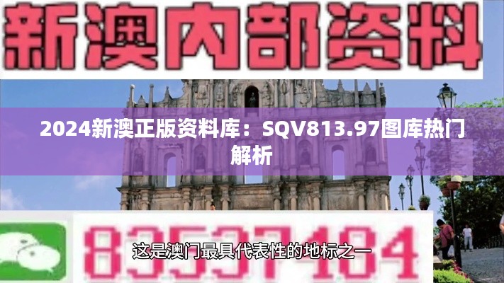 2024新澳正版资料库：SQV813.97图库热门解析