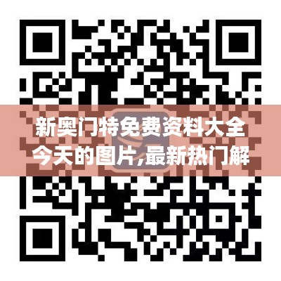 新奥门特免费资料大全今天的图片,最新热门解答定义_武神境NUD853.27