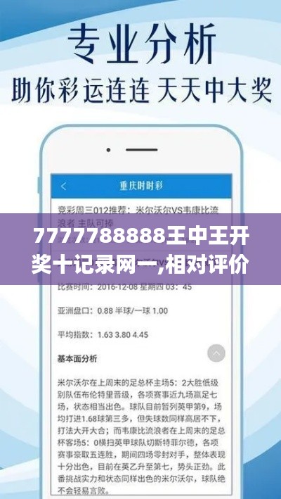 7777788888王中王开奖十记录网一,相对评价_防御版ONP544.04