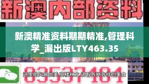 新澳精准资料期期精准,管理科学_漏出版LTY463.35