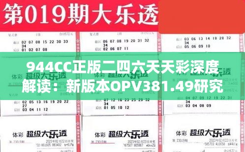 944CC正版二四六天天彩深度解读：新版本OPV381.49研究剖析