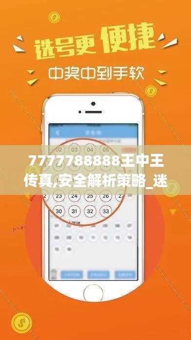 7777788888王中王传真,安全解析策略_迷你版454.08