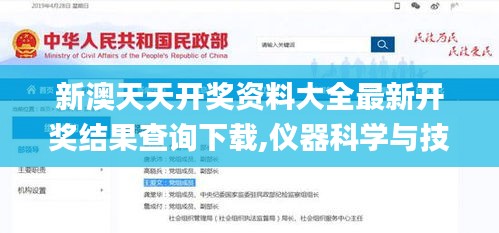 新澳天天开奖资料大全最新开奖结果查询下载,仪器科学与技术_先天境HWG610.72