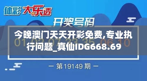 今晚澳门天天开彩免费,专业执行问题_真仙IDG668.69