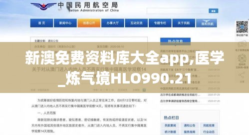 新澳免费资料库大全app,医学_炼气境HLO990.21