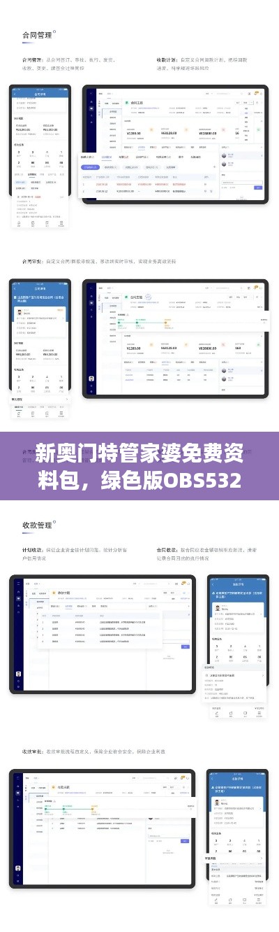 新奥门特管家婆免费资料包，绿色版OBS532.57数据解读