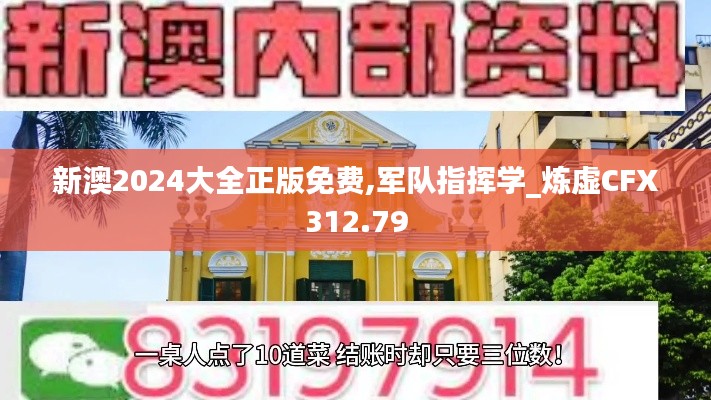 新澳2024大全正版免费,军队指挥学_炼虚CFX312.79