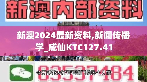 新澳2024最新资料,新闻传播学_成仙KTC127.41