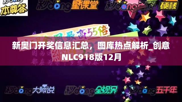 新奥门开奖信息汇总，图库热点解析_创意NLC918版12月