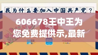 606678王中王为您免费提供示,最新核心赏析_地仙FRS680.94