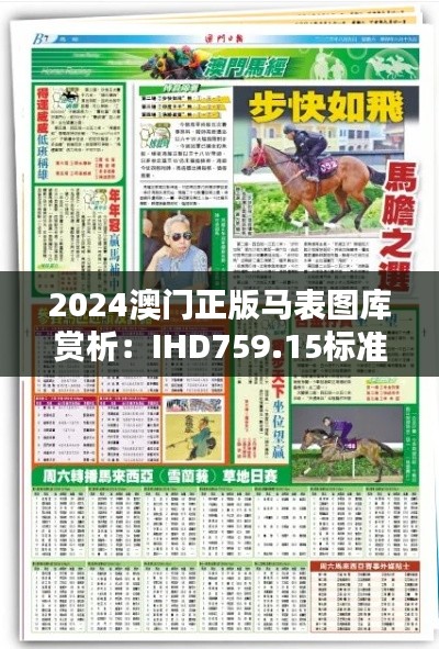 2024澳门正版马表图库赏析：IHD759.15标准版风采呈现