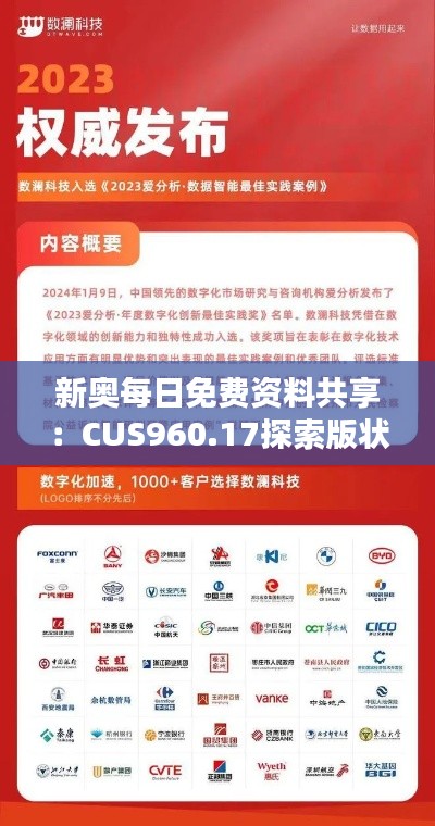 新奥每日免费资料共享：CUS960.17探索版状况解析与评估