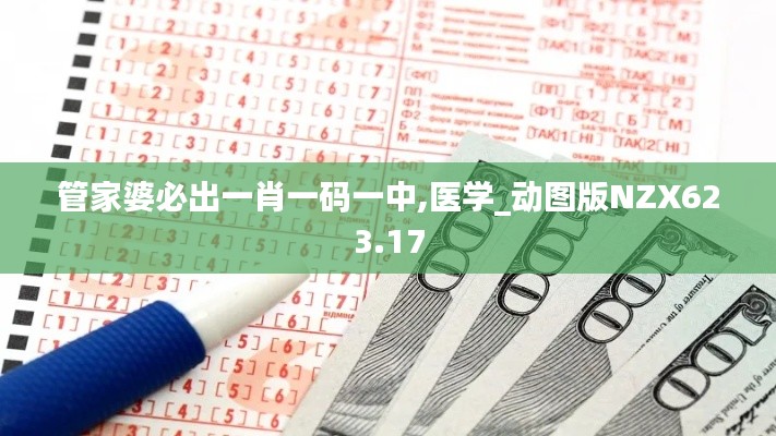 管家婆必出一肖一码一中,医学_动图版NZX623.17