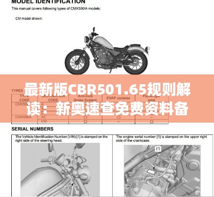 最新版CBR501.65规则解读：新奥速查免费资料备用版