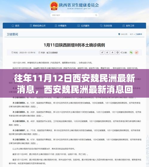 西安魏民洲最新消息回顾，历史背景与深远影响分析