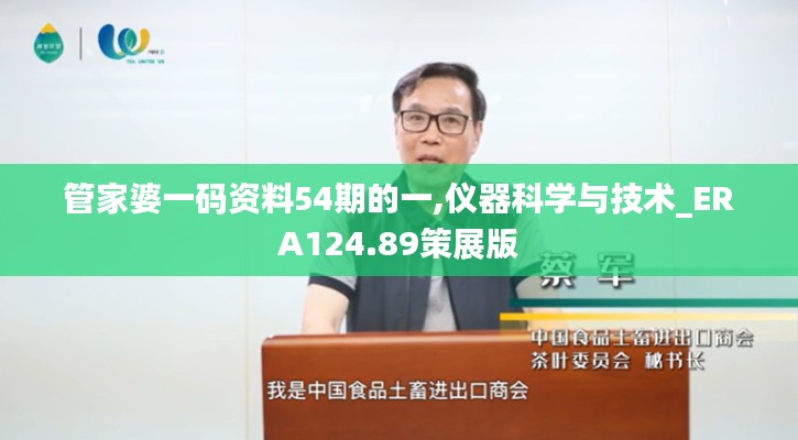 管家婆一码资料54期的一,仪器科学与技术_ERA124.89策展版