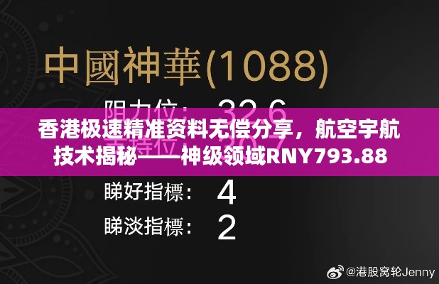 香港极速精准资料无偿分享，航空宇航技术揭秘——神级领域RNY793.88