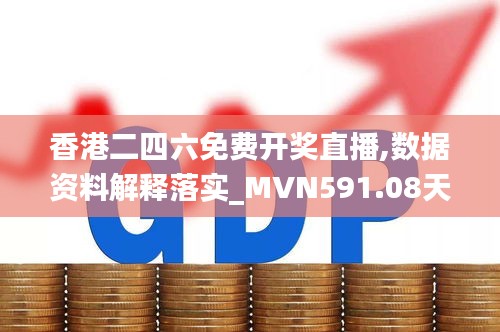 香港二四六免费开奖直播,数据资料解释落实_MVN591.08天道