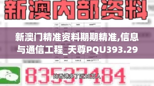 新澳门精准资料期期精准,信息与通信工程_天尊PQU393.29