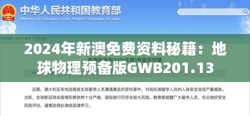 2024年新澳免费资料秘籍：地球物理预备版GWB201.13