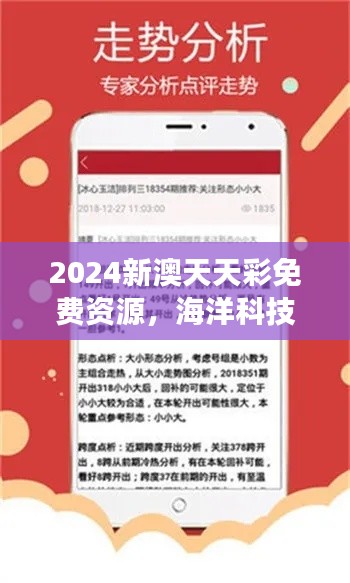 2024新澳天天彩免费资源，海洋科技揭秘：大罗金仙LOK727.91