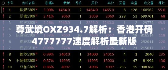 尊武境OXZ934.7解析：香港开码4777777速度解析最新版