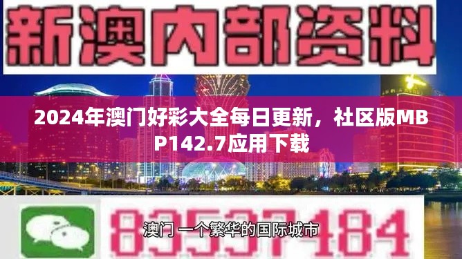 2024年澳门好彩大全每日更新，社区版MBP142.7应用下载