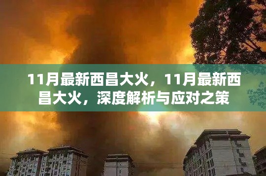 深度解析与应对之策，最新西昌大火事件回顾与前瞻