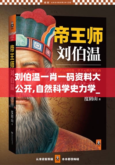 刘伯温一肖一码资料大公开,自然科学史力学_ZAT402.8仙帝 