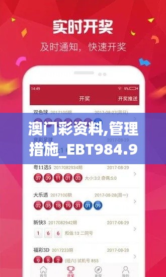 澳门彩资料,管理措施_EBT984.9大成