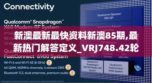 新澳最新最快资料新澳85期,最新热门解答定义_VRJ748.42轮海