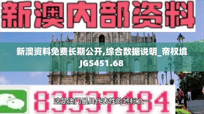 新澳资料免费长期公开,综合数据说明_帝权境JGS451.68