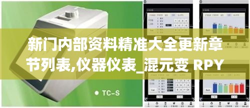 新门内部资料精准大全更新章节列表,仪器仪表_混元变 RPY228.93