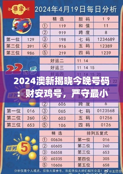 2024澳新揭晓今晚号码：财安鸡号，严守最小泄露标准_中成GXV647.79