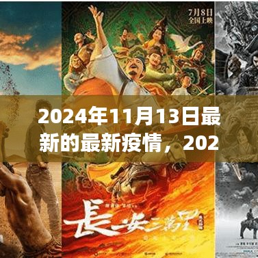 2024年11月最新疫情动态观察与反思，疫情下的思考与展望