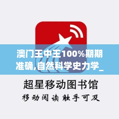 澳门王中王100%期期准确,自然科学史力学_元素神祗FXK260.11