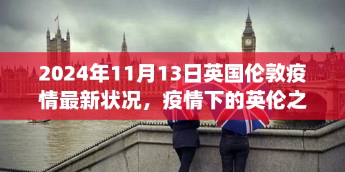 英国伦敦疫情下的探索之旅，自然美景与内心平静的追寻