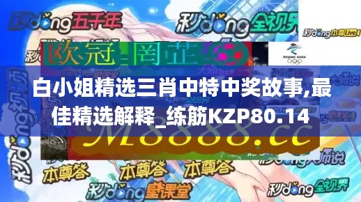 白小姐精选三肖中特中奖故事,最佳精选解释_练筋KZP80.14