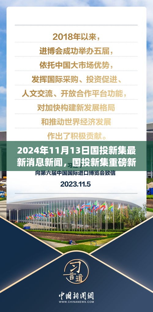 国投新集最新动态揭秘，重磅新闻速递，2024年11月13日最新消息