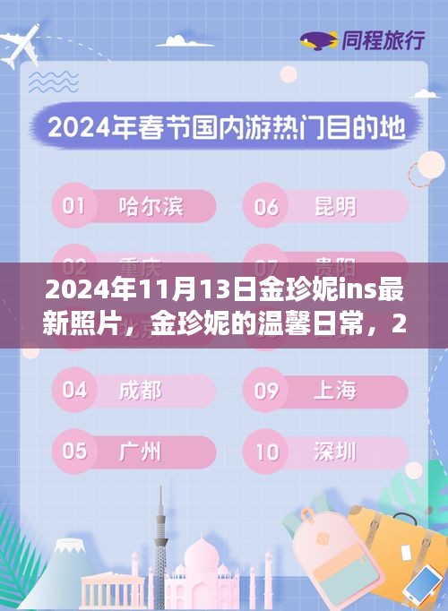 金珍妮2024年11月13日阳光午后温馨日常，与好友们的快乐时光