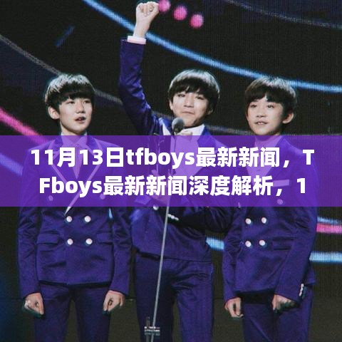 TFboys最新动态，11月里程碑事件深度解析与时代影响