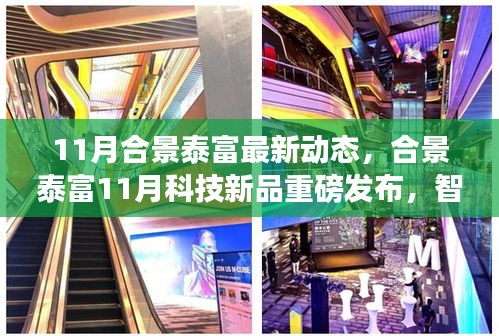 合景泰富11月科技新品发布，智能生活革新未来，重磅动态揭示未来展望